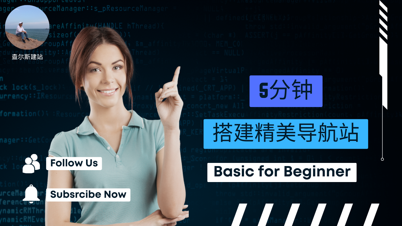 第103期-5分钟搭建一个漂亮的导航站-查尔斯课堂