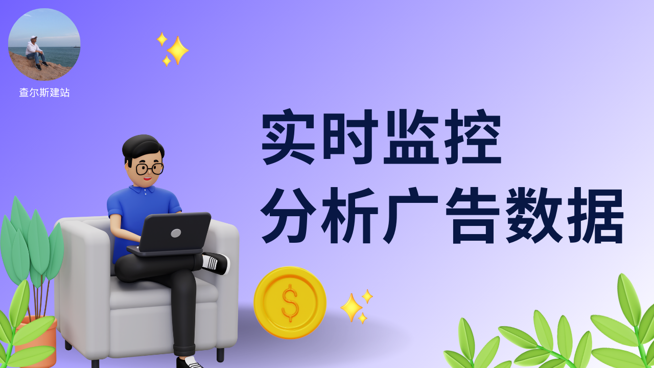 第104期-搭建一个实时监控分析广告数据系统-查尔斯课堂