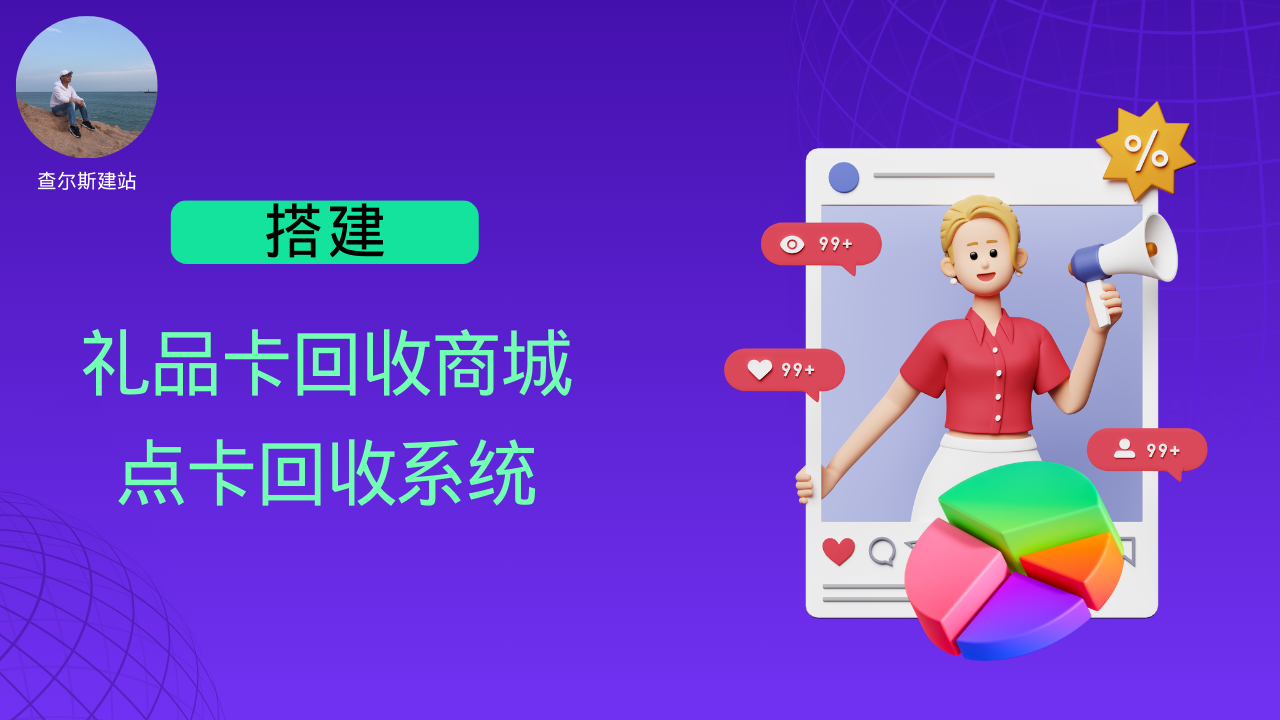 第105期-搭搭建礼品卡回收商城&点卡回收系统-查尔斯课堂