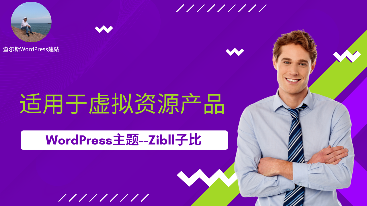 第106期-WordPress虚拟产品主题推荐--ZIbll子比主题-查尔斯课堂