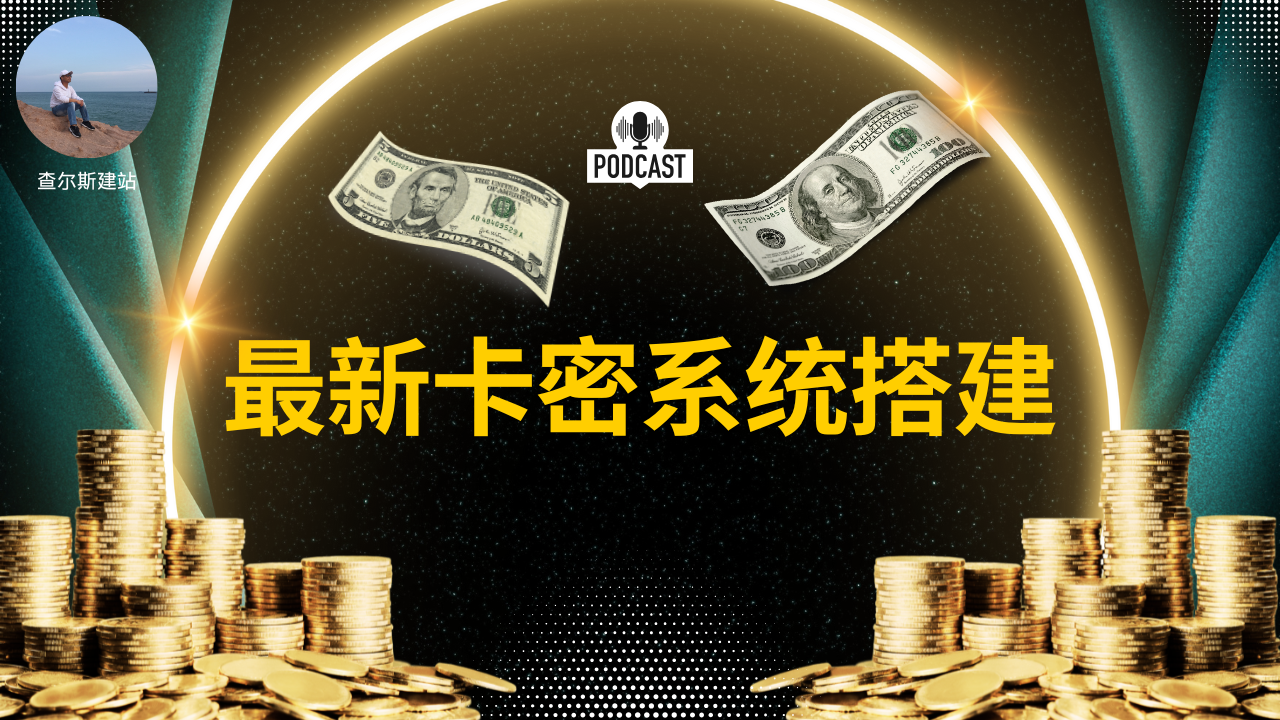 第107期-卡密狗-最新卡密系统搭建-查尔斯课堂