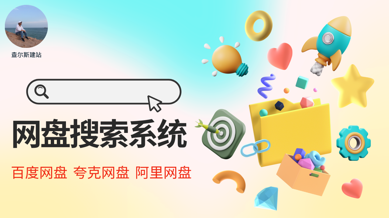 第108期-网盘搜索引擎系统搭建-查尔斯课堂