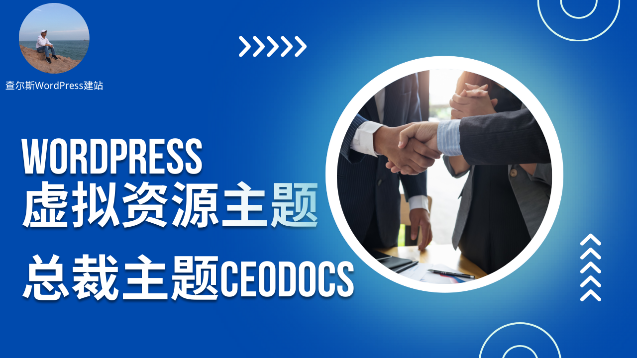 第109期-WordPress虚拟资源下载主题--总裁主题CeoDocs-查尔斯课堂