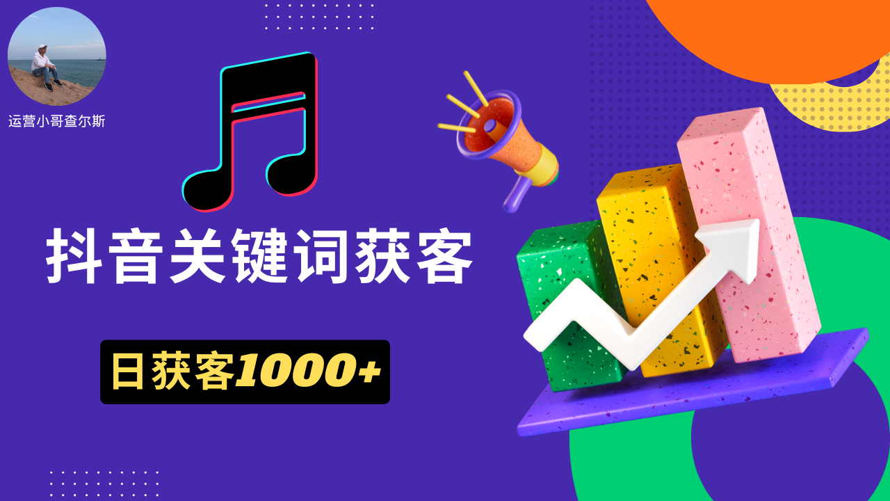 第111期-抖音关键词获客-日获客可达1000+（更新版）-查尔斯课堂