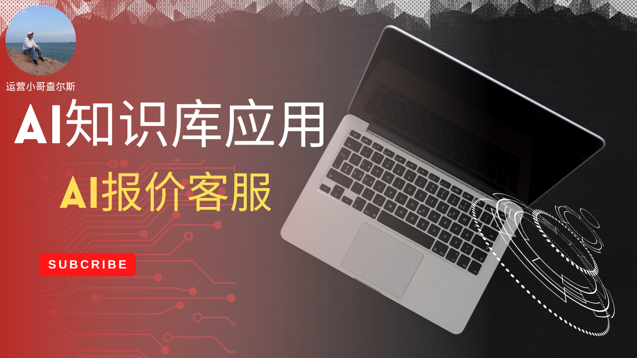 第112期-用AI知识库做一个AI报价客服-查尔斯课堂