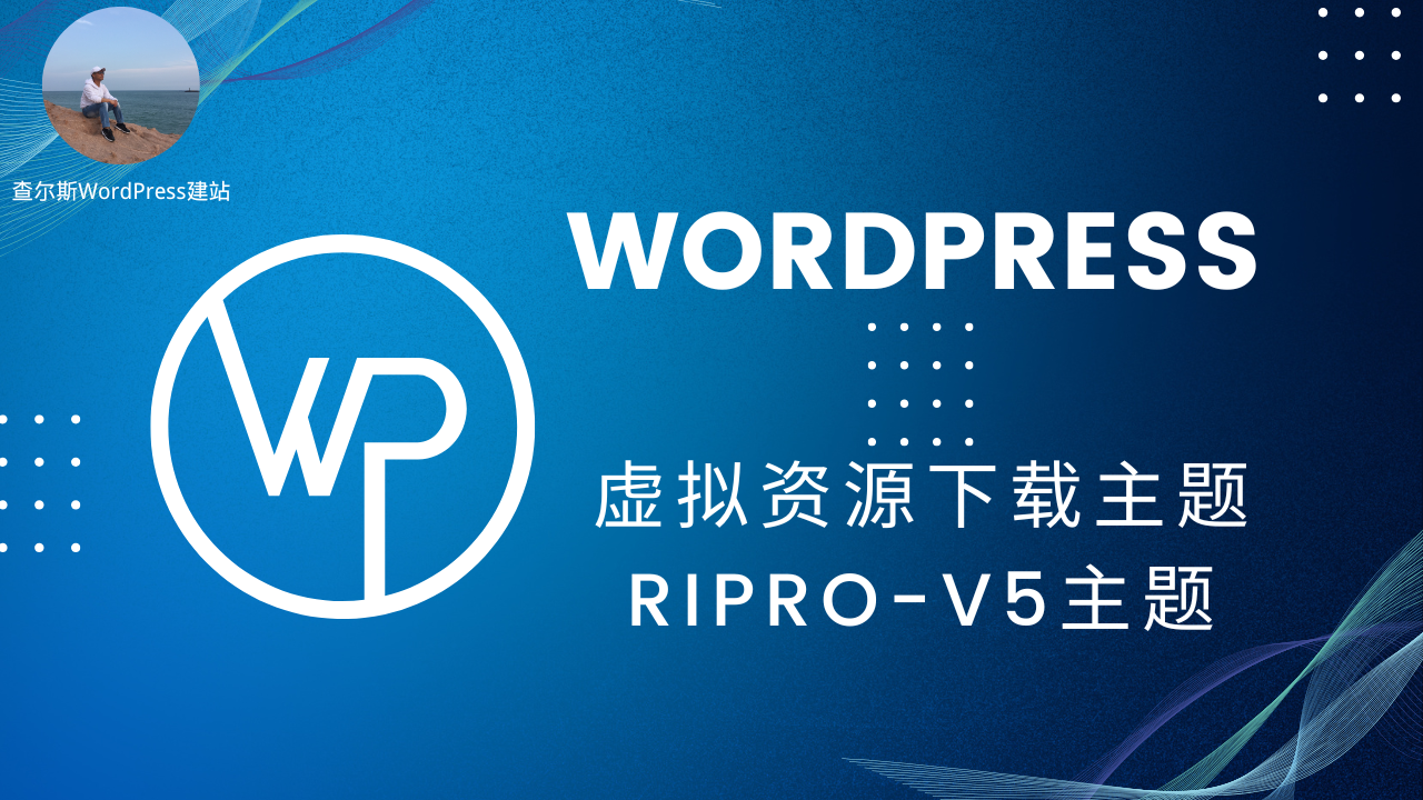 第113期-WordPress虚拟资源下载主题--Ripro-v5主题-查尔斯课堂