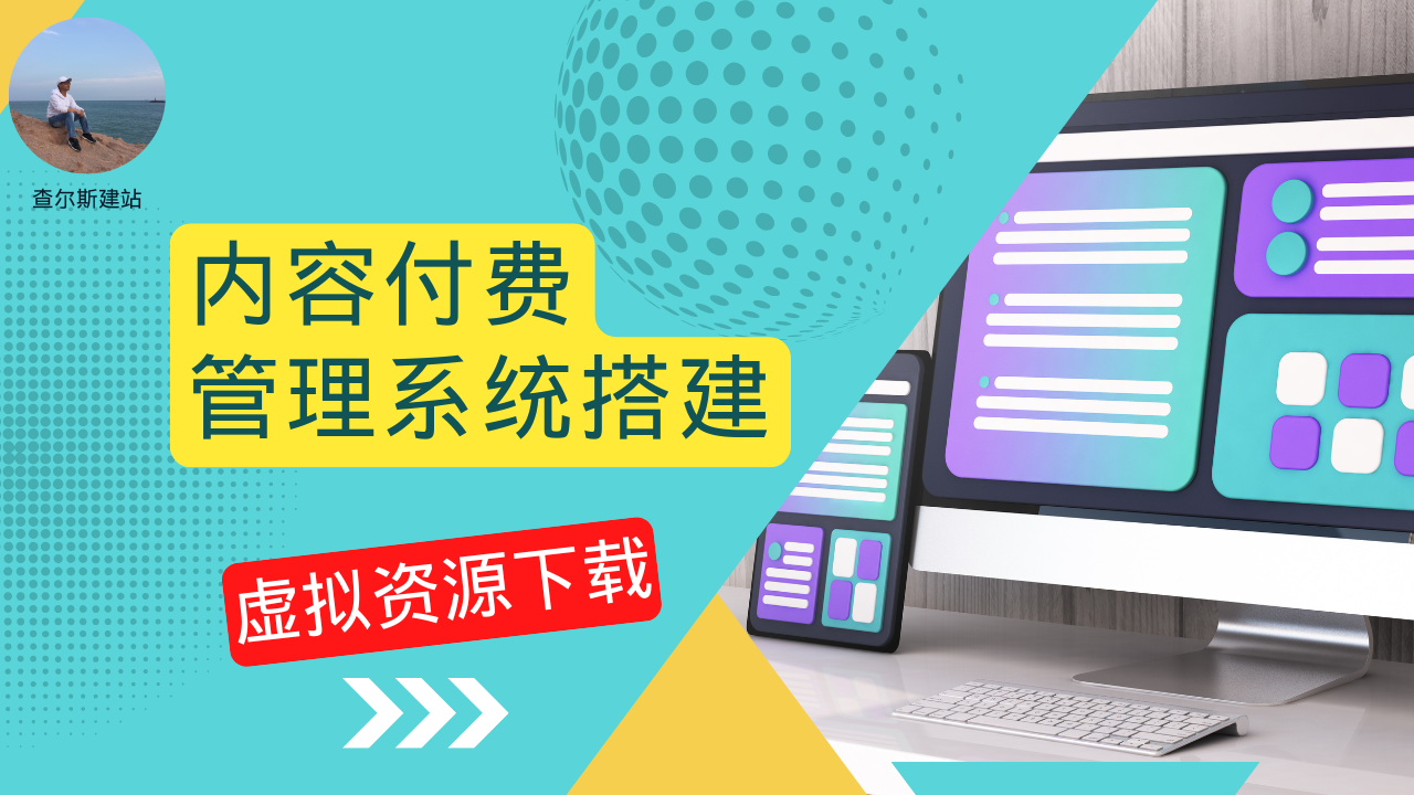 第115期-内容付费管理系统搭建-查尔斯课堂
