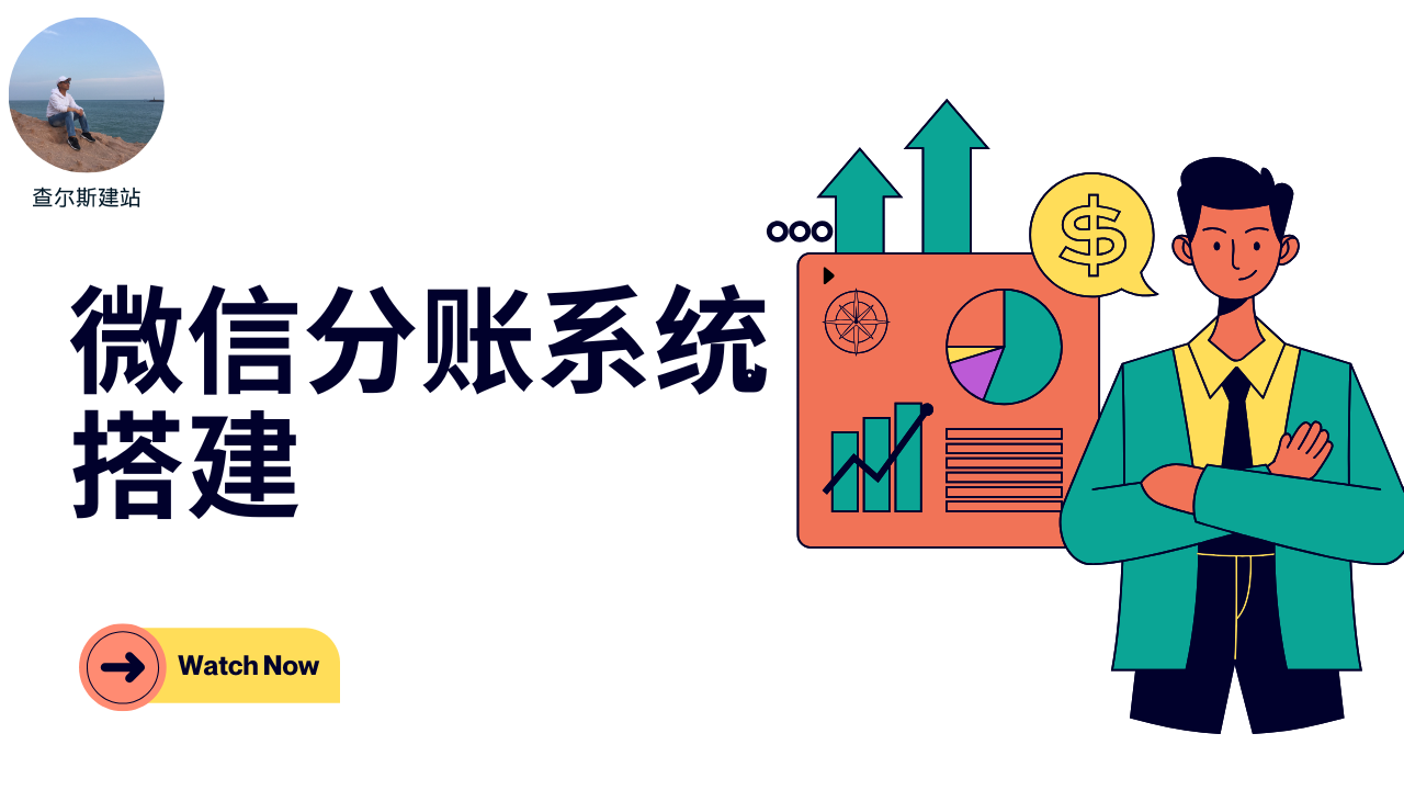 第116期-微信分账系统搭建-查尔斯课堂