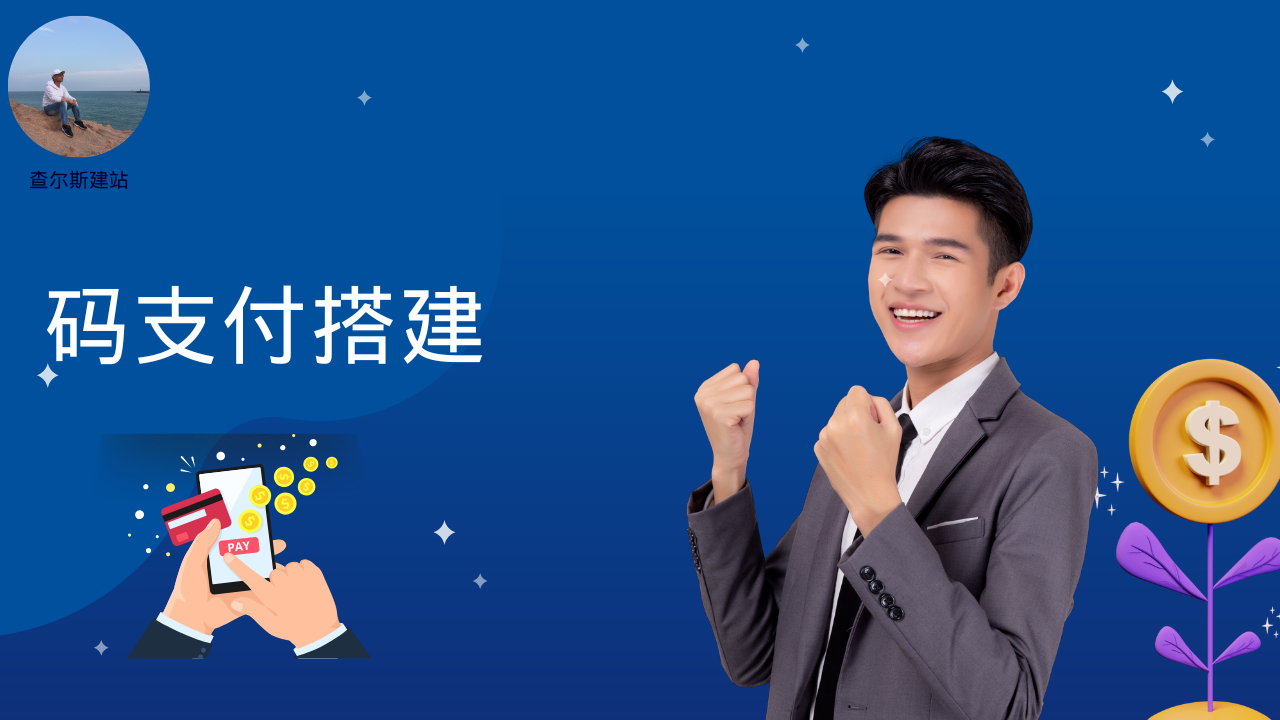 第117期-最新码支付搭建-查尔斯课堂