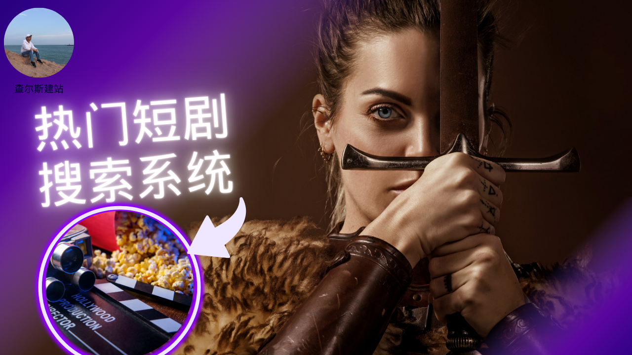 第118期-热门短剧搜索系统搭建-查尔斯课堂