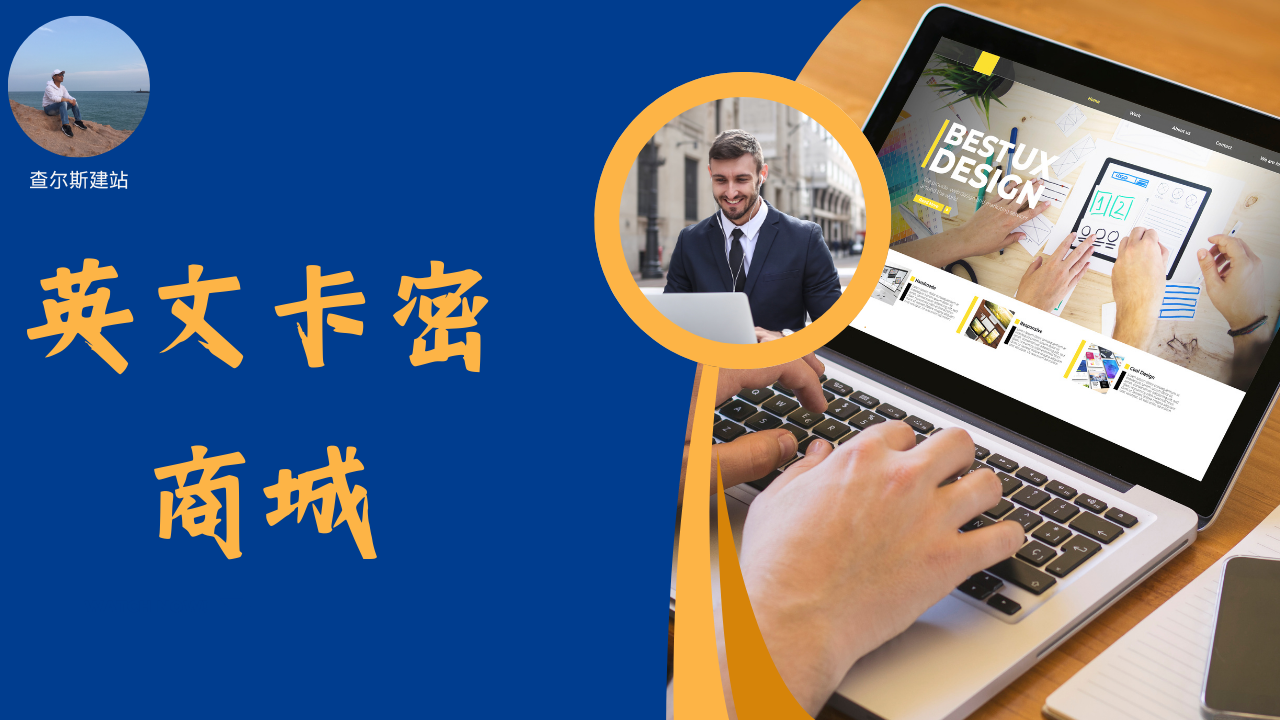 第119期-英文版卡密商城系统搭建介绍-查尔斯课堂