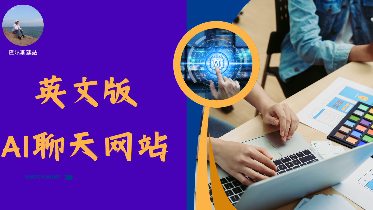 第120期-英文版AI聊天系统搭建-查尔斯课堂