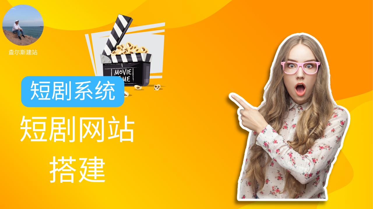 第121期-短剧搜索分享网站搭建-查尔斯课堂