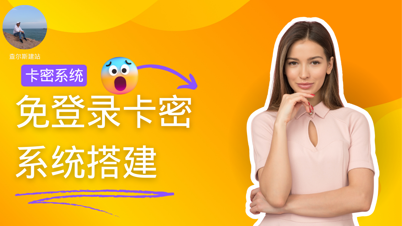 第122期-免登录游客卡密发放系统搭建-查尔斯课堂