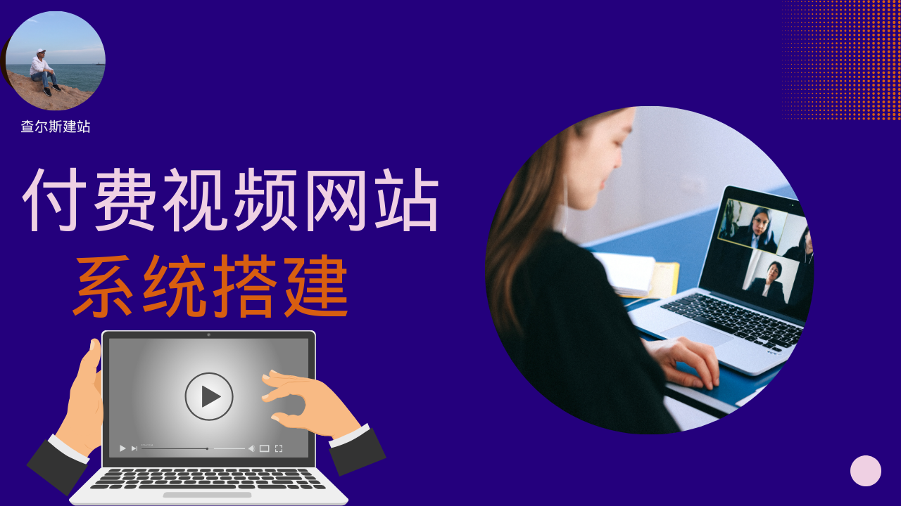第124期-付费视频教程系统搭建-查尔斯课堂