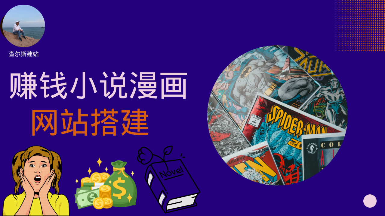 第125期-搭建赚钱小说漫画网站-查尔斯课堂