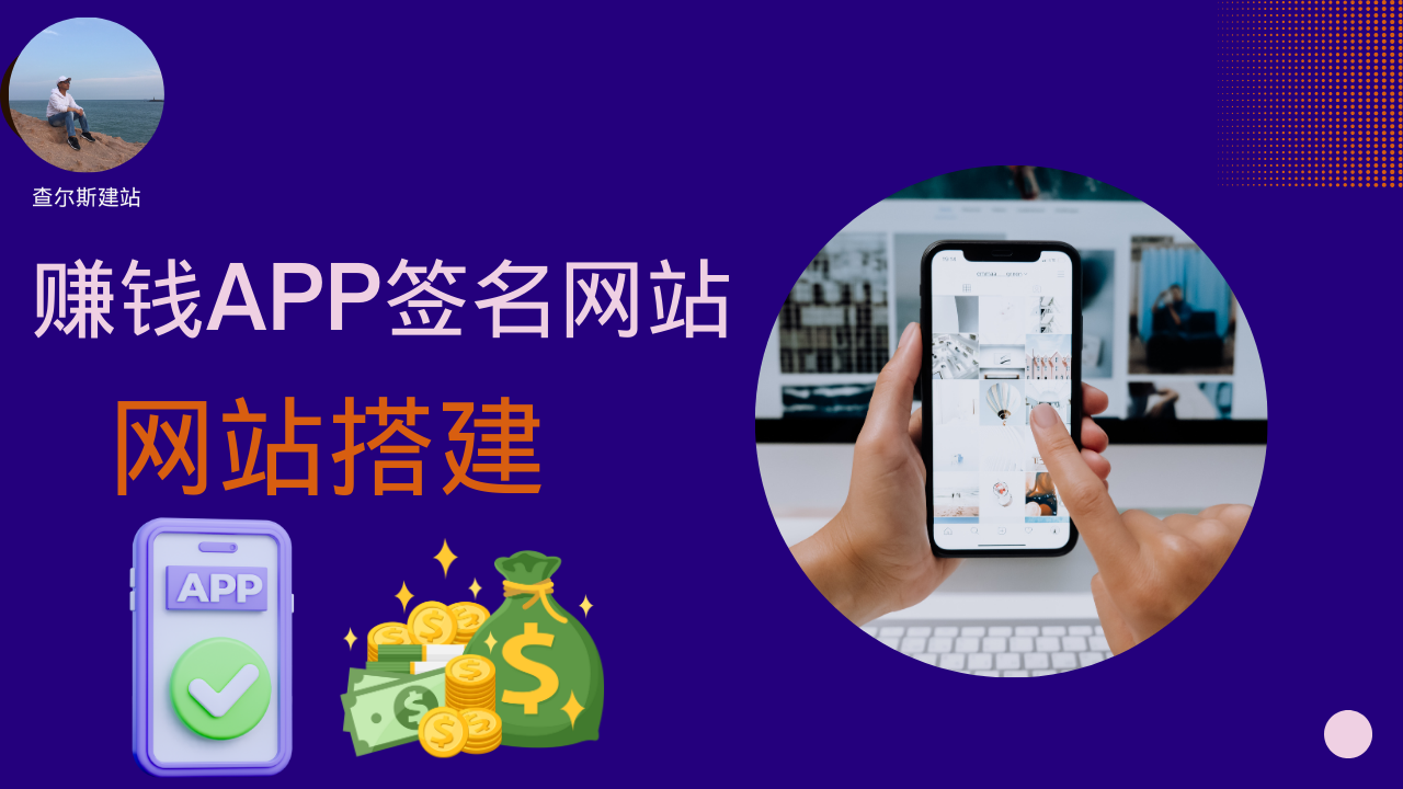 第127期-搭建赚钱APP签名网站-查尔斯课堂