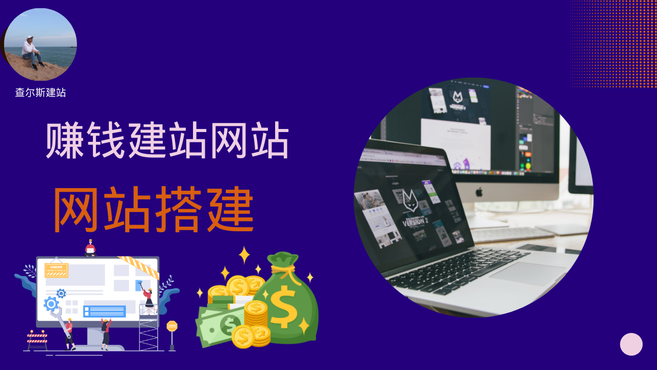 第128期-搭建赚钱建站网站-查尔斯课堂