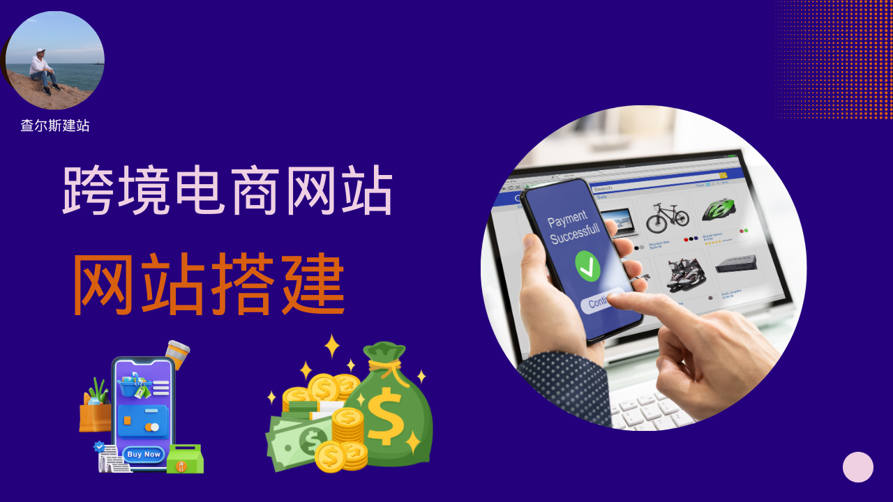 第129期-搭建跨境电商网站--支持多商户多语言-查尔斯课堂