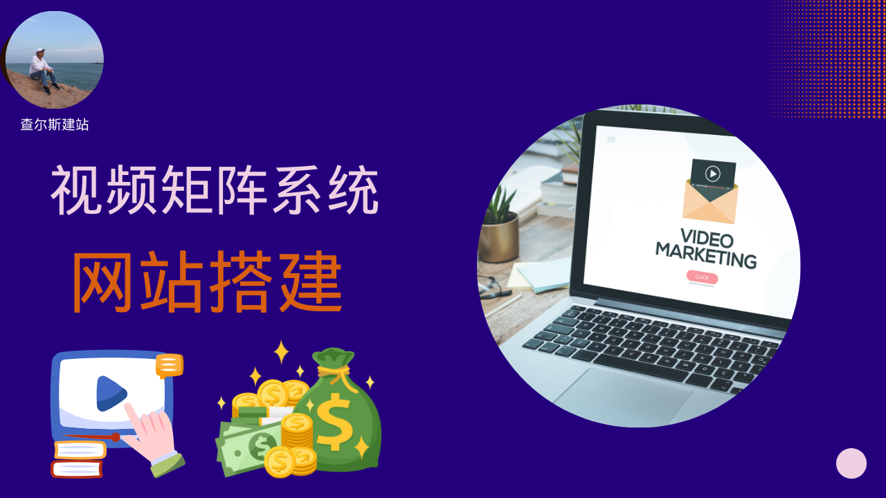 第130期-搭建短视频矩阵系统-查尔斯课堂