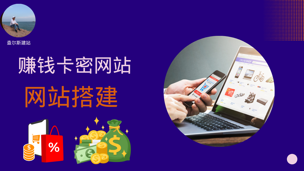 第131期-搭建最新赚钱卡密虚拟产品网站2025-查尔斯课堂