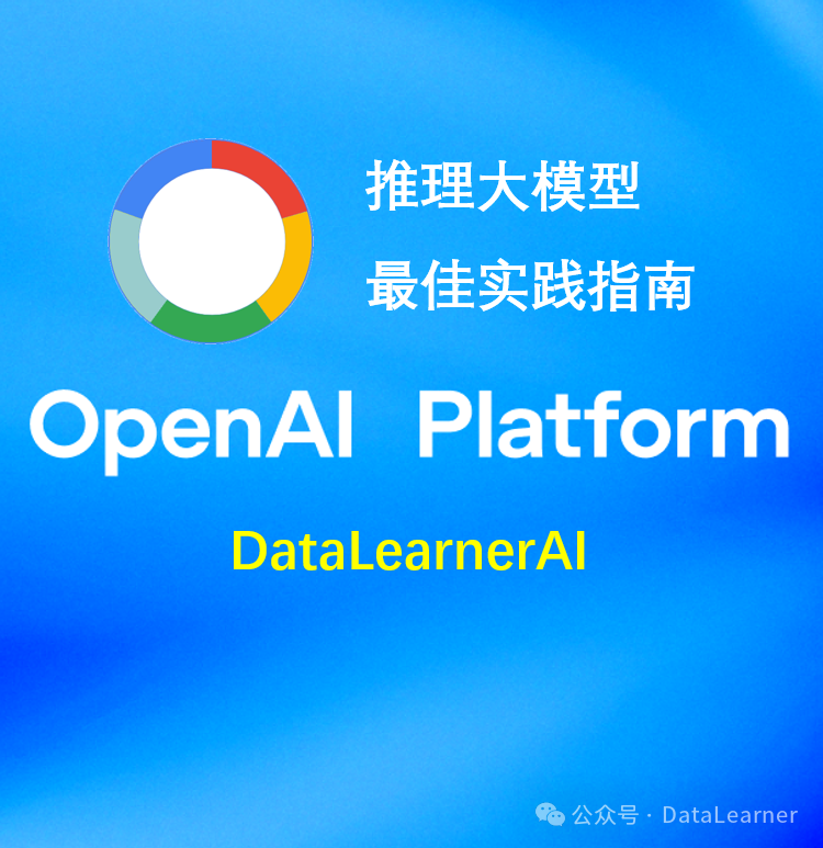 什么时候该使用推理大模型？推理大模型Prompt怎么写？OpenAI官方推出推理大模型和大语言模型的最佳使用指南-AI资源导航站