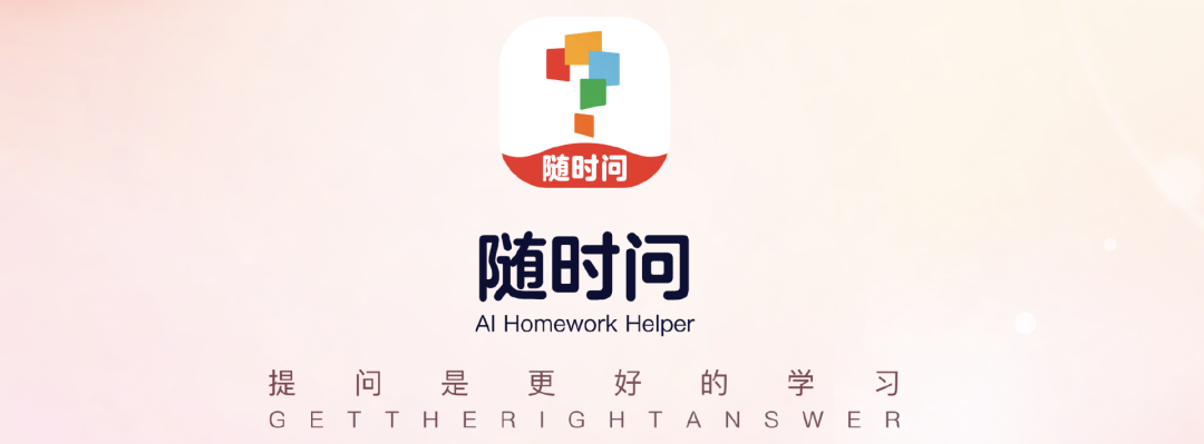 对话学而思“随时问”团队：这一代AI一定会产生新的学习产品-AI资源导航站