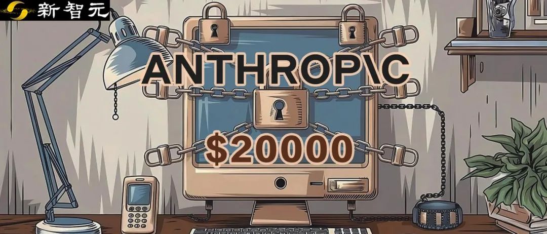 攻破AI最强守卫，赏金2万刀！Anthropic新方法可阻止95% Claude「越狱」行为-AI资源导航站