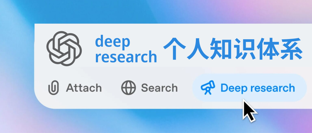驾驭 deep research，你必须知道的 100 件事｜一次性构建出你的 deep research 个人知识体系-AI资源导航站