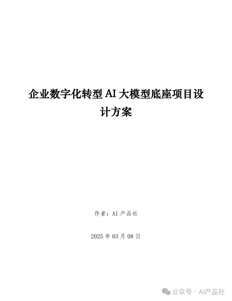 天津某区企业数字化转型AI大模型底座项目设计方案-AI资源导航站