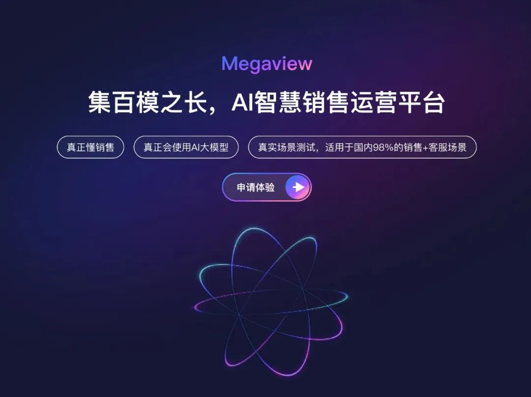 深维智信Megaview×百个大模型，今日推出新一代销售混合大模型应用！-AI资源导航站