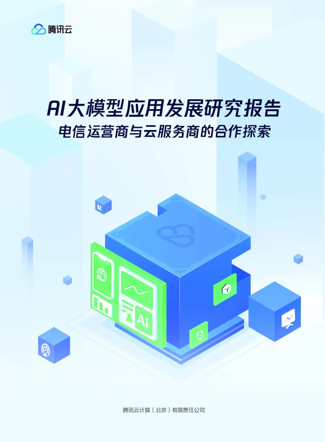 腾讯：2024年AI大模型应用发展研究报告（附58页pdf下载）-AI资源导航站