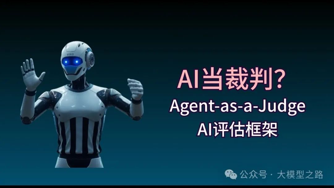 Agent-as-a-Judge：AI系统评估新思路-AI资源导航站