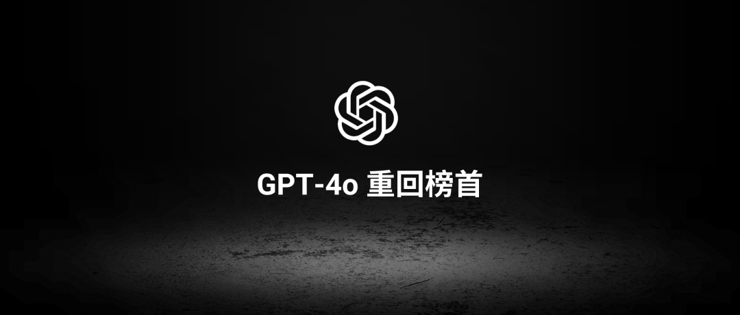 重磅！GPT-4o升级到最新版本1120，重回榜首，API同步更新！-AI资源导航站