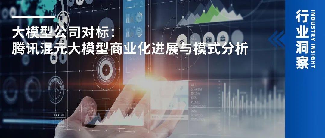 大模型公司对标：腾讯混元大模型商业化进展与模式分析-AI资源导航站