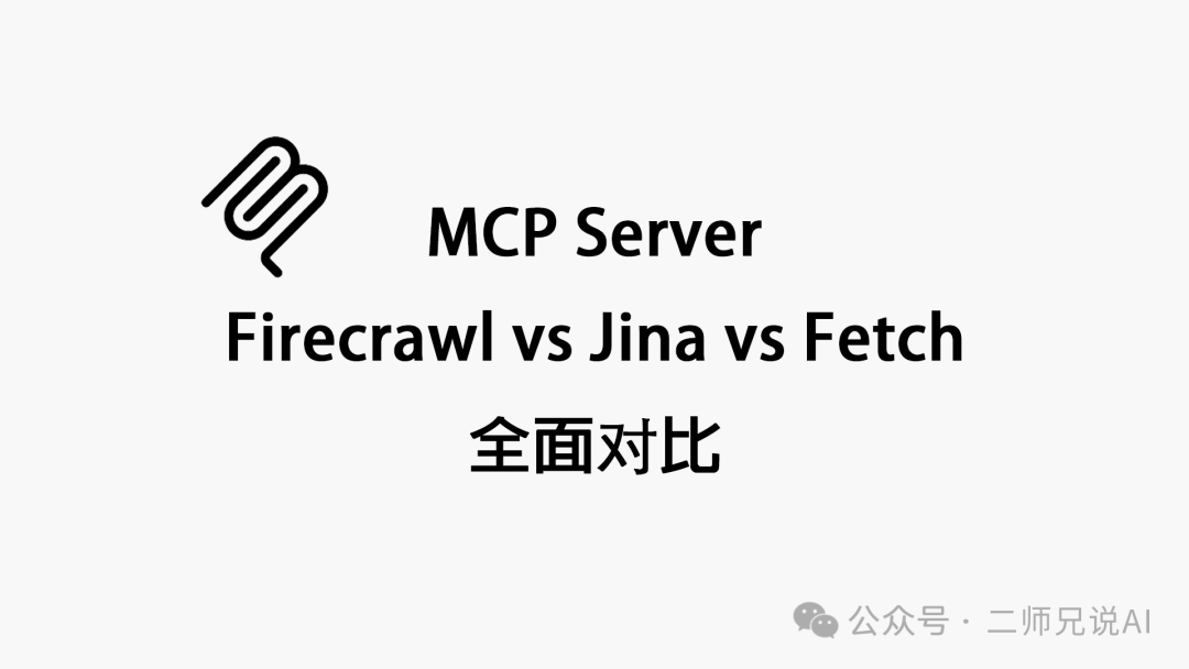 Firecrawl vs Jina  vs Fetch :全面对比-AI资源导航站
