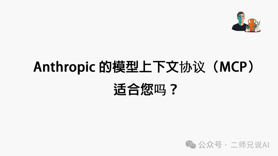 Anthropic 的模型上下文协议（MCP）适合您吗？-AI资源导航站
