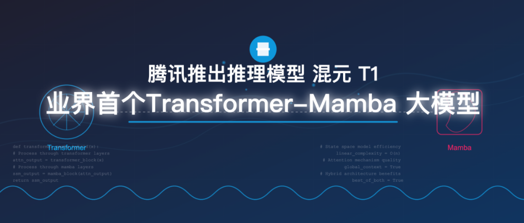 刚刚！腾讯正式推出混元-T1：业界首个Transformer-Mamba 推理大模型-AI资源导航站