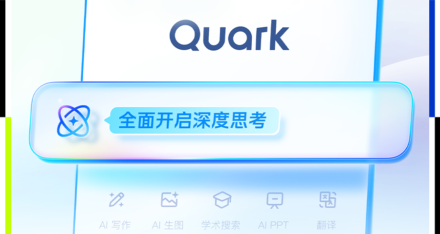 对话阿里吴嘉：夸克是一个天然的超级智能体-AI资源导航站