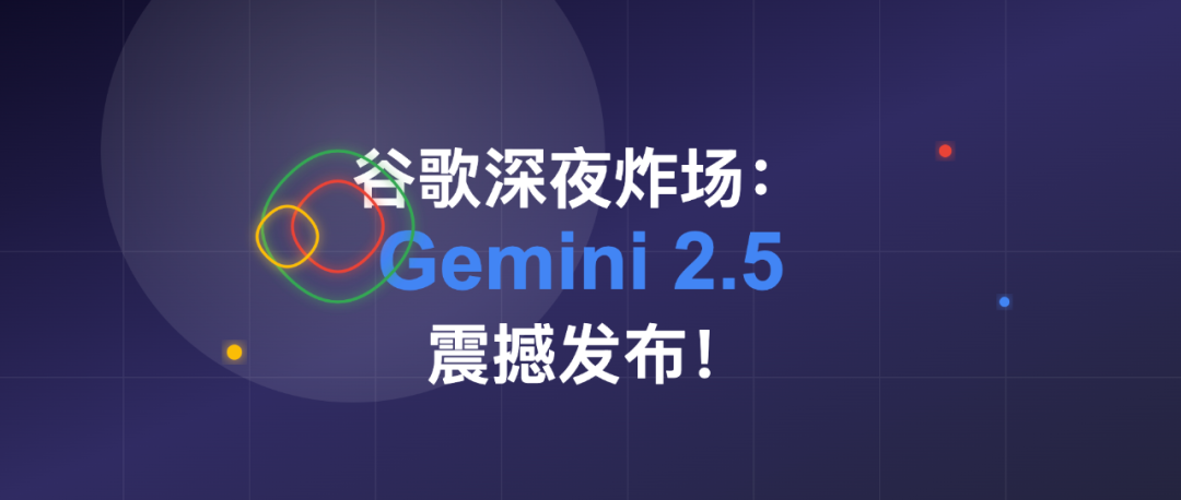 谷歌深夜炸场：Gemini 2.5 震撼发布！号称世界最强“思考型”AI，各种测试大幅领先-AI资源导航站