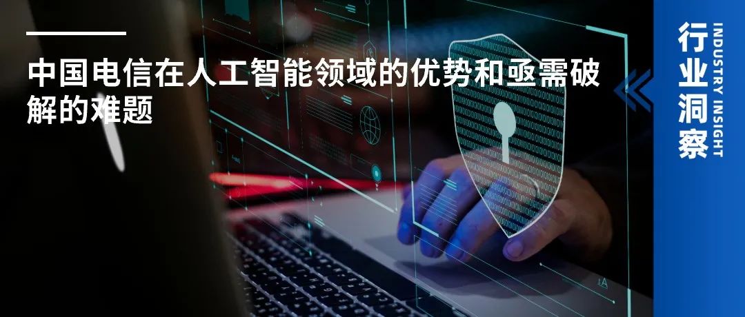 中国电信在人工智能领域的优势和亟需破解的难题-AI资源导航站