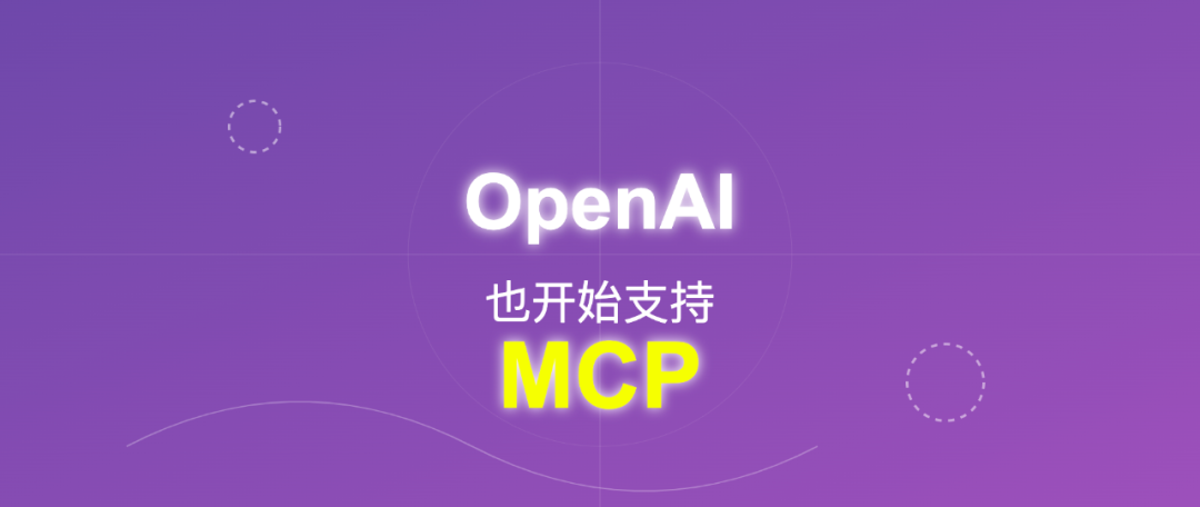 突发！OpenAI官宣支持Anthropic推出的大模型上下文协议MCP-AI资源导航站