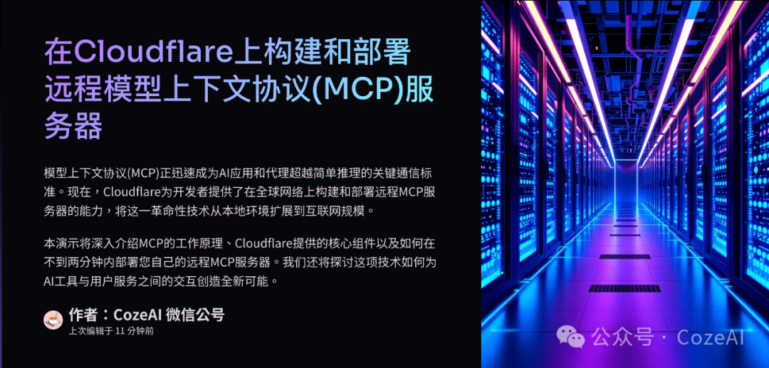 在Cloudflare上构建和部署远程MCP服务器-AI资源导航站