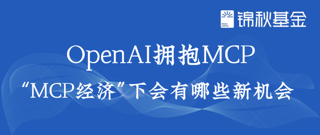 OpenAI拥抱MCP，“MCP经济”下会有哪些新机会 ？-AI资源导航站