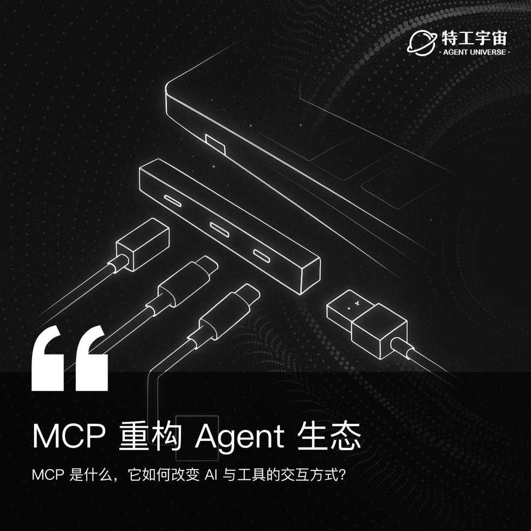 MCP 重构 Agent 生态，深入探讨其现状与未来-AI资源导航站