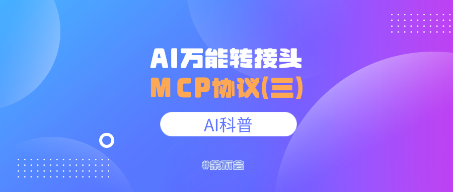 谈谈MCP协议，如何缓解我们对大模型“数据安全”的焦虑-AI资源导航站