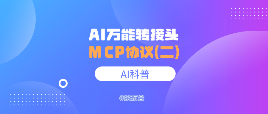 一文读懂：如何使用 MCP Server-AI资源导航站