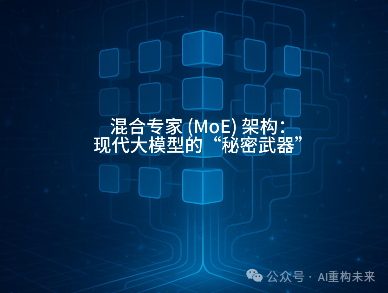 混合专家 (MoE) 架构：现代大模型的“秘密武器”-AI资源导航站