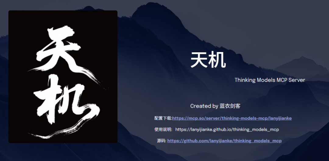送给智者的礼物——天机：思维模型MCP Server-AI资源导航站