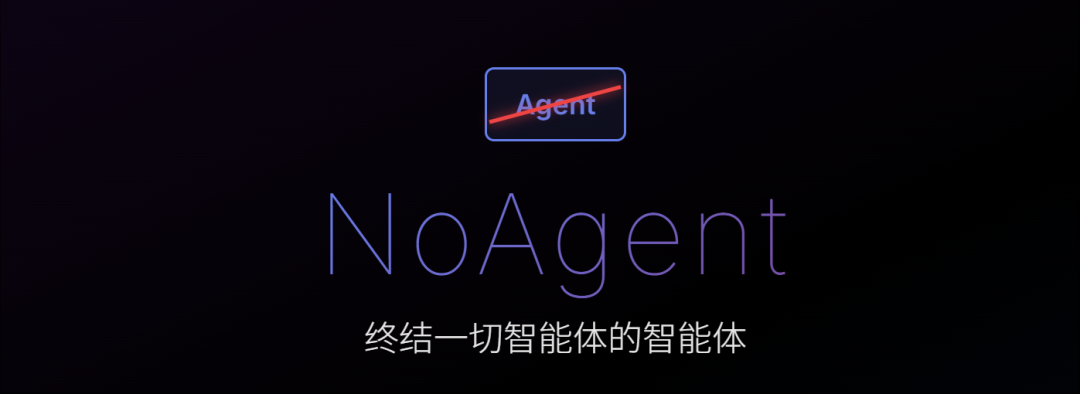 NoAgent 正式发布，又是一个Agent智能体巨作，一手实测（附邀请码和提示词）-AI资源导航站